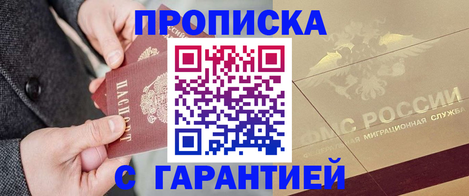 прописка 2025 в Шелехове